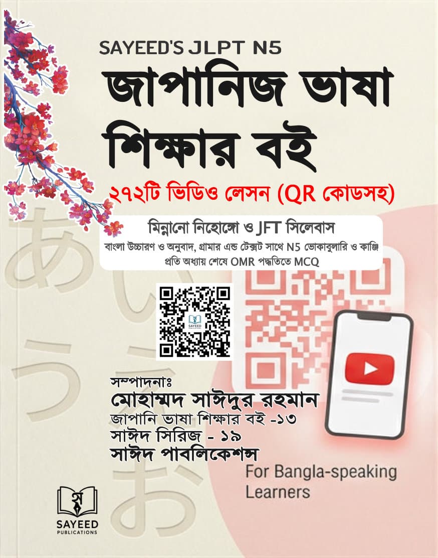 SAYEED’S JLPT N5 জাপানিজ ভাষা শিক্ষার বই ২৭২টি ভিডিও লেসন (QR কোডসহ)