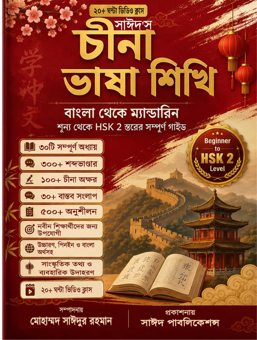 সাঈদ'স চীনা ভাষা শিখি - বাংলা থেকে ম্যান্ডারিন (শূন্য থেকে HSK 2 Level) | ৮০+ ভিডিও ক্লাস ও বই