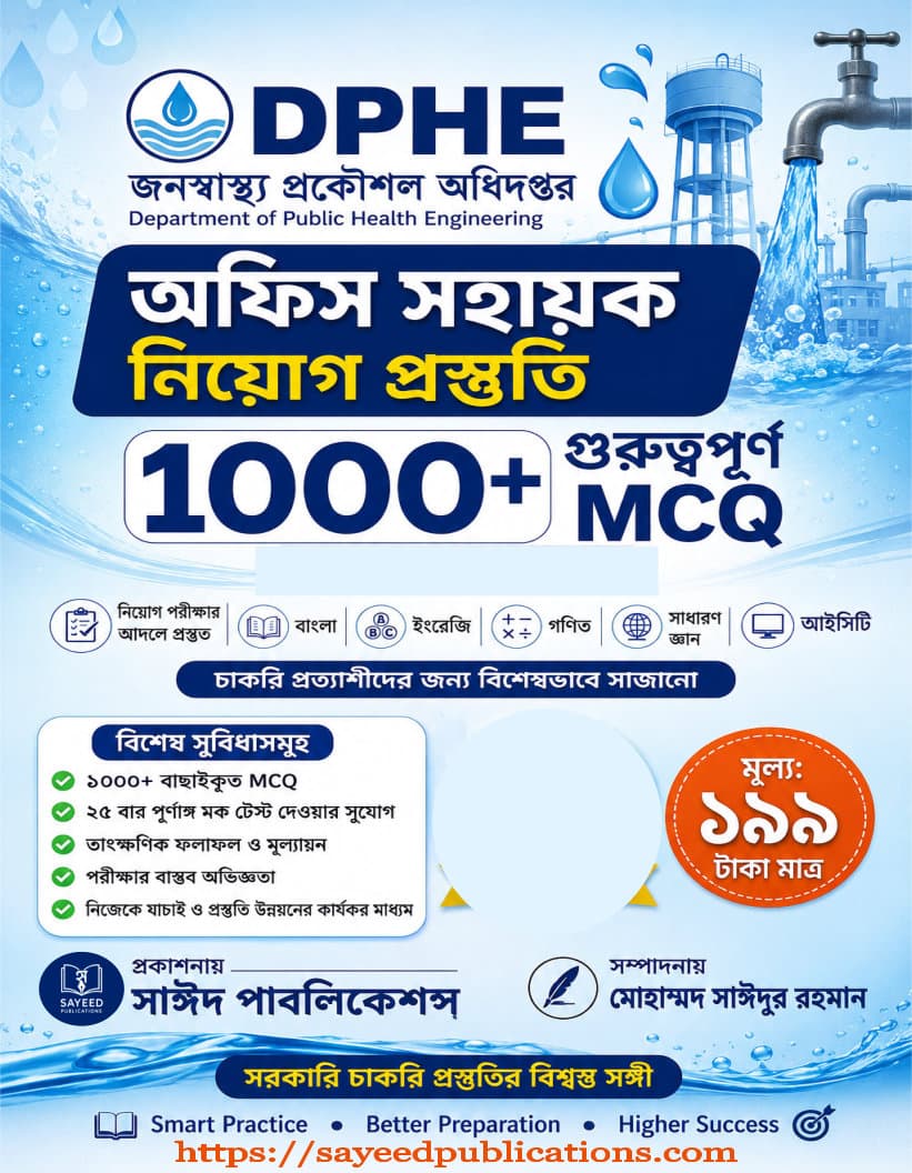 জনস্বাস্থ্য প্রকৌশল অধিদপ্তর (DPHE) – অফিস সহায়ক নিয়োগ প্রস্তুতি ই-বুক (১০০০+ MCQ)