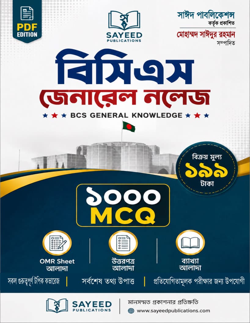 বিসিএস জেনারেল নলেজ PDF | ১০০০ MCQ | OMR ও ব্যাখ্যাসহ | Sayeed Publications