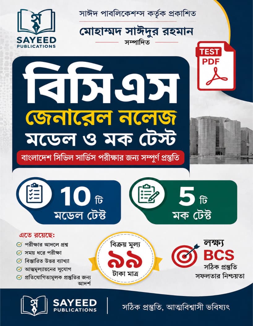 বিসিএস জেনারেল নলেজ মডেল ও মক টেস্ট | BCS GENERAL MODEL MOCK TEST