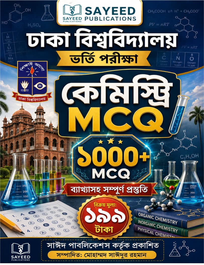 ঢাকা বিশ্ববিদ্যালয় ভর্তি পরীক্ষা — কেমিস্ট্রি ১০০০+ MCQ (ব্যাখ্যাসহ সম্পূর্ণ প্রস্তুতি)