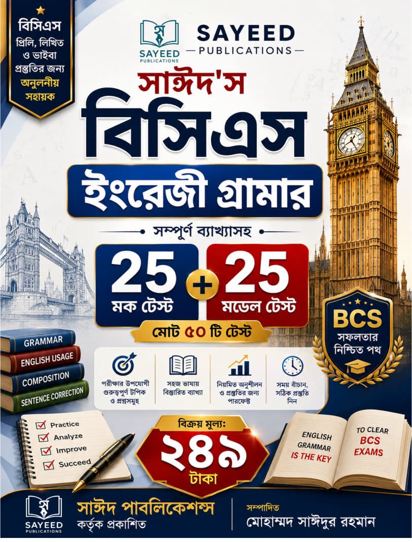 সাঈদ'স বিসিএস ইংরেজী গ্রামার — ২৫ টি মক টেস্ট + ২৫ টি মডেল টেস্ট (মোট ৫০ টি টেস্ট)