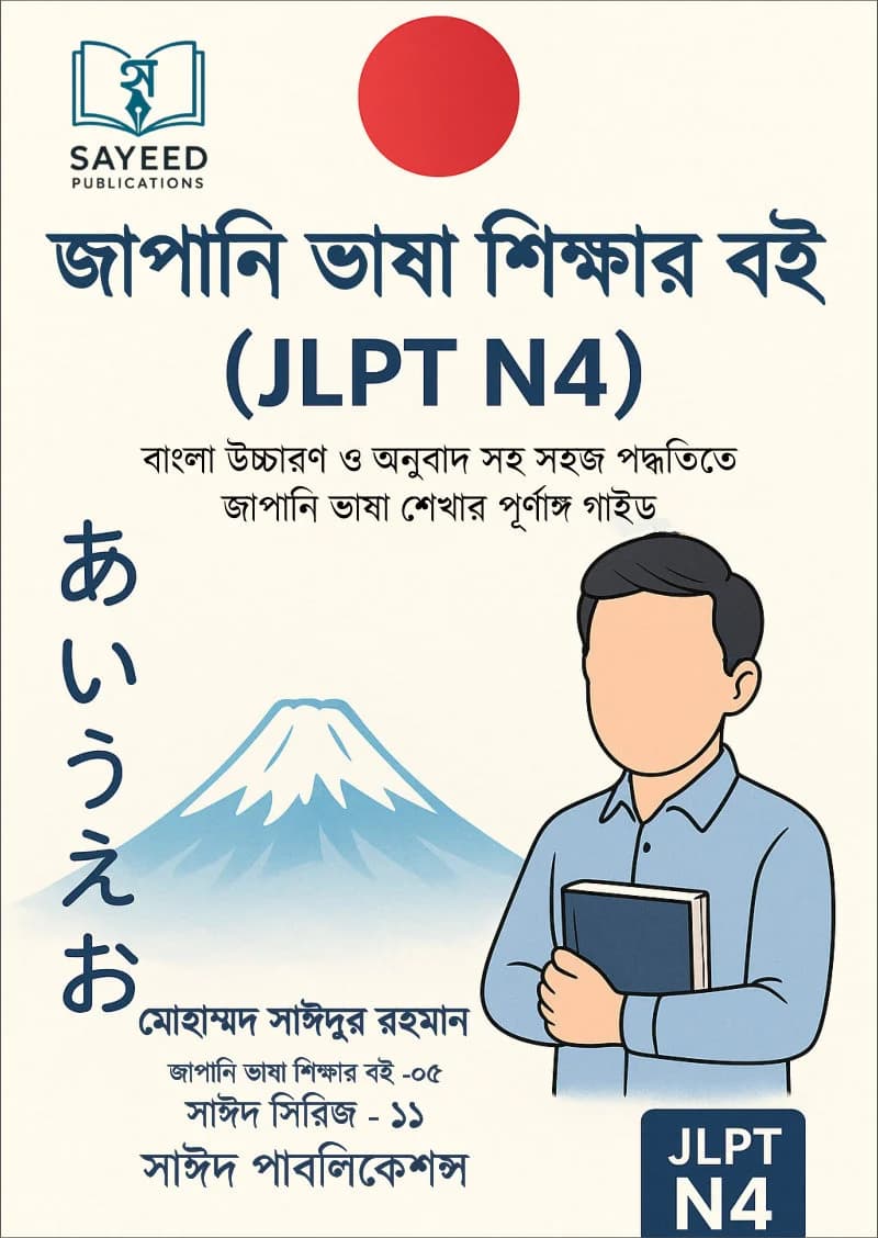 জাপানি ভাষা শিক্ষার বই (JLPT N4) – সাঈদ সিরিজ ১১