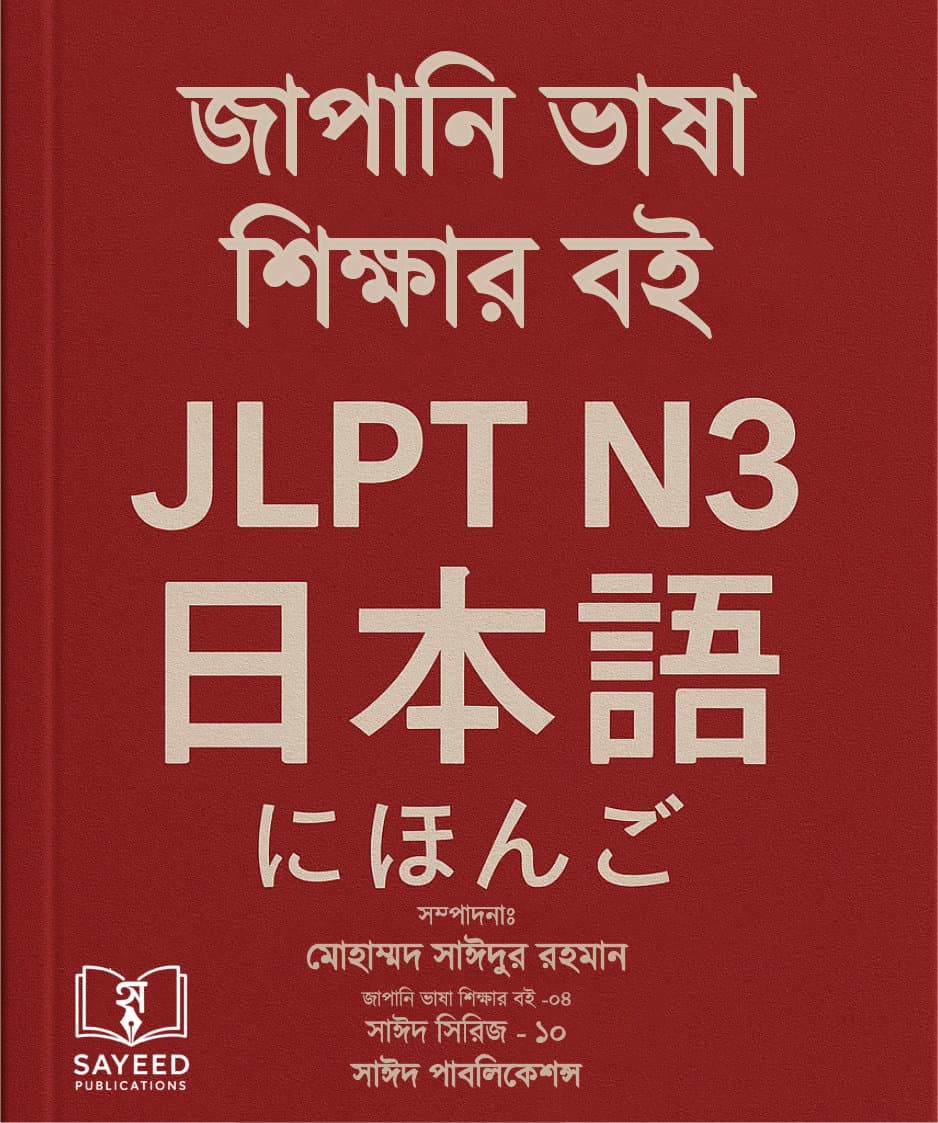 জাপানি ভাষা শিক্ষার বই (JLPT N3) – সাঈদ সিরিজ ১০