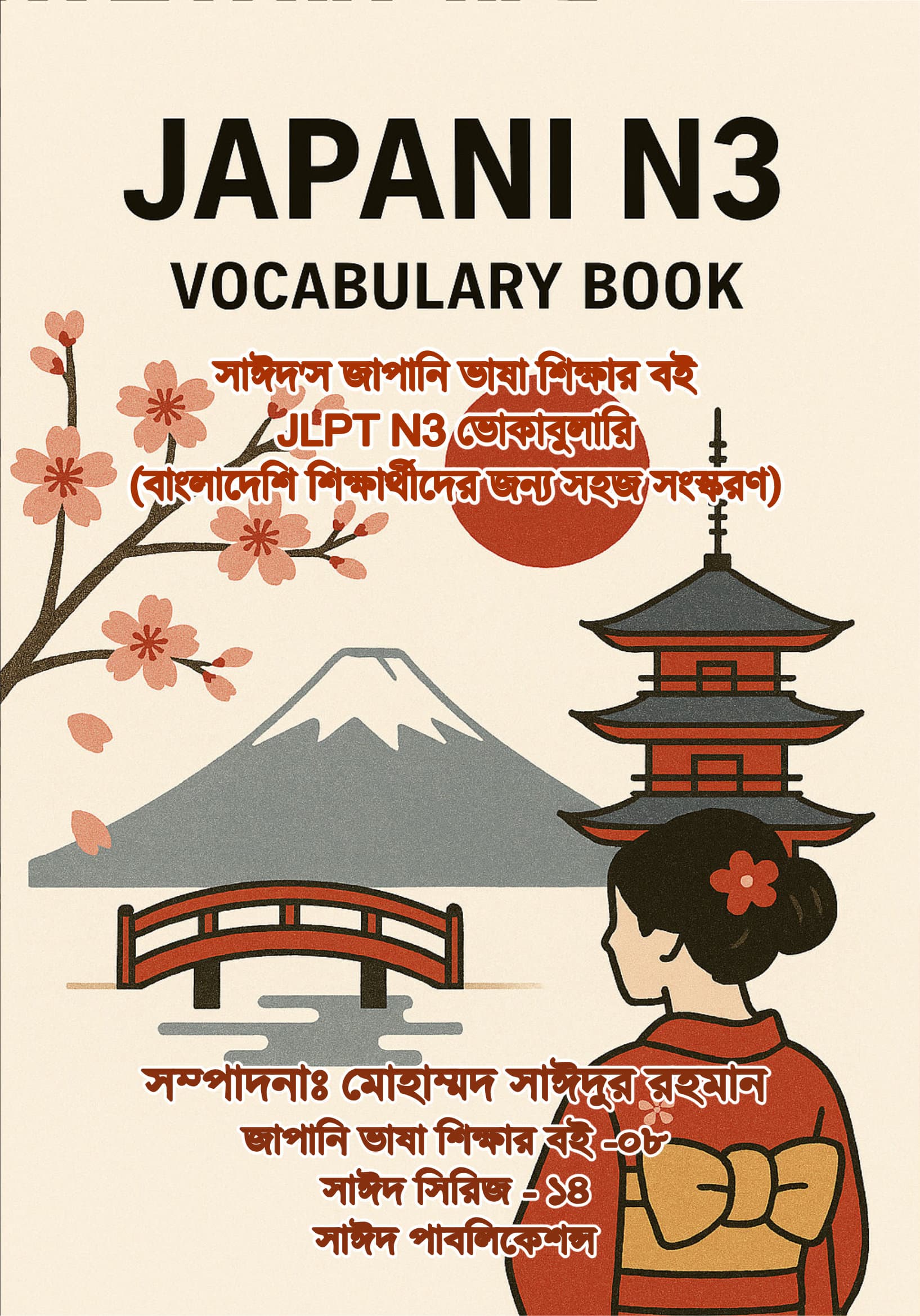 JAPANI N3 VOCABULARY BOOK – সাঈদস জাপানি ভাষা শিক্ষার বই (বাংলাদেশি শিক্ষার্থীদের জন্য সহজ সংস্করণ)