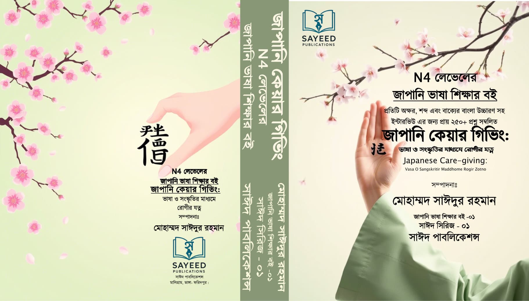 জাপানি কেয়ার গিভিং: ভাষা ও সংস্কৃতির মাধ্যমে রোগীর যত্ন – সাঈদ সিরিজ ০১