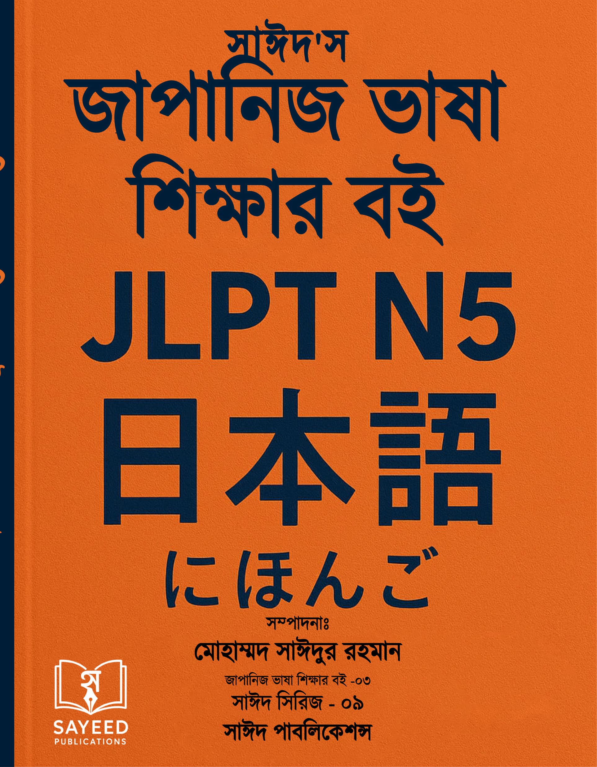 সাঈদ’স জাপানিজ ভাষা শিক্ষার বই (JLPT N5) – সাঈদ সিরিজ ০৯