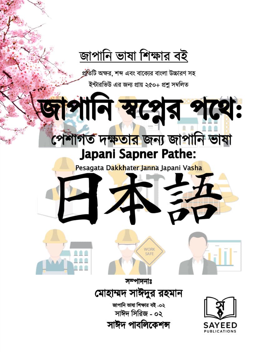 জাপানি স্বপ্নের পথে: পেশাগত দক্ষতার জন্য জাপানি ভাষা – সাঈদ সিরিজ ০২