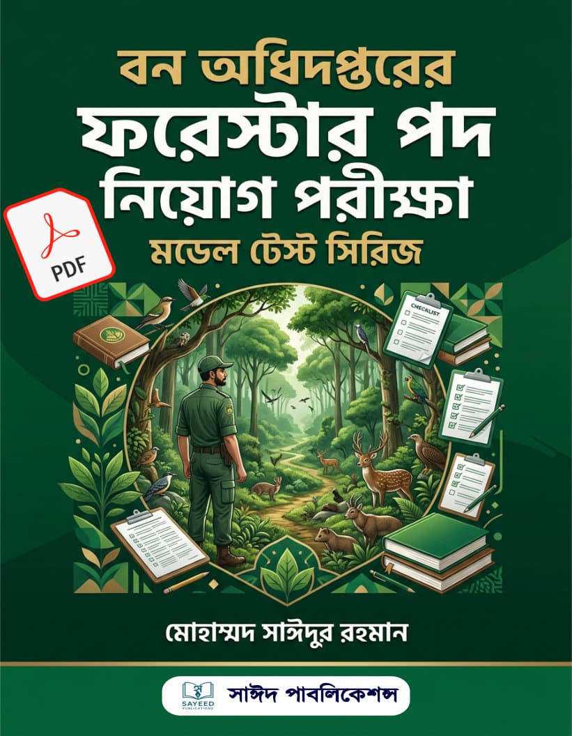 বাংলাদেশ বন অধিদপ্তর ফরেস্টার নিয়োগ পরীক্ষার পূর্ণাঙ্গ অনলাইন প্রস্তুতি